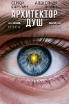 Архитектор Душ V (СИ)