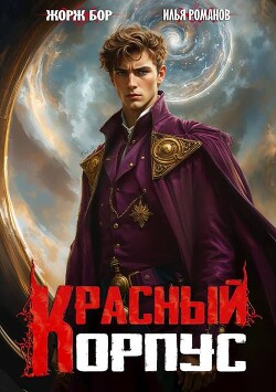 Красный корпус (СИ)