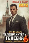 Телохранитель Генсека. Том 6 (СИ)