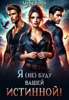 Я (не) буду вашей истинной! (СИ)