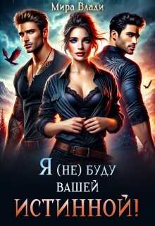 Я (не) буду вашей истинной! (СИ)