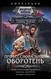 Профессиональный оборотень. Каникулы оборотней. Хроники оборотней