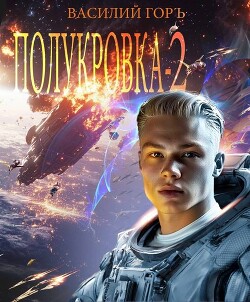 Полукровка 2 (СИ)