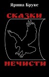 Сказки нечисти
