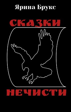 Сказки нечисти