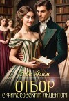 Отбор с философским акцентом (СИ)