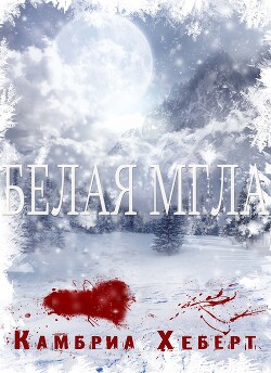 Белая мгла (ЛП)