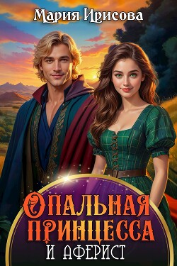 Опальная принцесса (СИ)