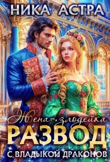 Развод с Владыкой драконов. Жена-злодейка (СИ)