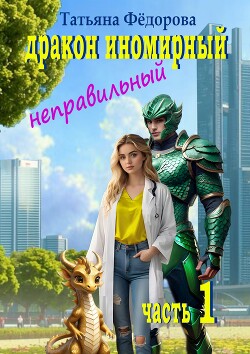 Дракон иномирный. Неправильный (СИ)