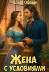 Жена с условиями, или Три наволочки из свадебного платья (СИ)