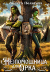 (не)помощница для орка (СИ)