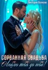 Сорванная свадьба. Люблю тебя до неба! (СИ)