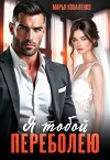Я тобой переболею (СИ)