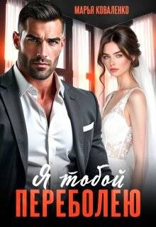 Я тобой переболею (СИ)