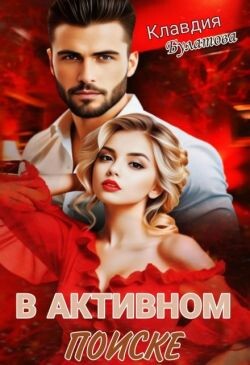 В активном поиске (СИ)