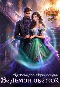 Ведьмин цветок (СИ)