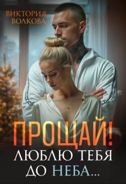 Прощай! Люблю тебя до неба! (СИ)