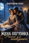 Жена-беглянка. Ребенок для попаданки (СИ)