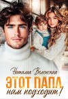 Этот папа нам подходит! (СИ)