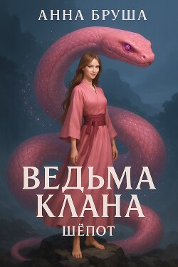 Ведьма клана. Шепот