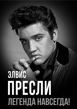 Элвис Пресли – легенда навсегда!
