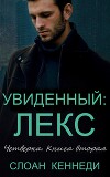 Увиденный: ЛЕКС (ЛП)