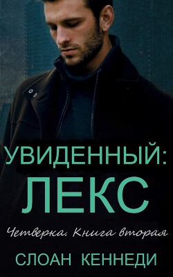 Увиденный: ЛЕКС (ЛП)