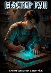 Мастер Рун (СИ)