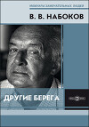 Другие берега
