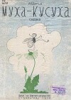Муха-Кусуха
