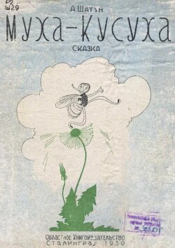 Муха-Кусуха