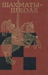 Шахматы - школе