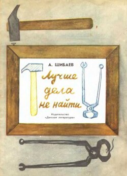 Лучше дела не найти