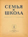 Семья и школа 1956 №01