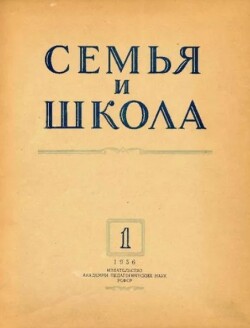 Семья и школа 1956 №01