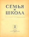 Семья и школа 1956 №02