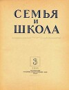 Семья и школа 1956 №03