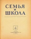 Семья и школа 1956 №04