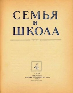 Семья и школа 1956 №04