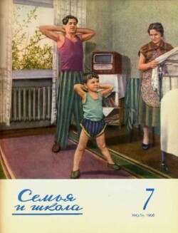 Семья и школа 1956 №07