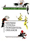 Малыш Стрела — Победитель Океанов. Сказки