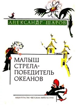 Малыш Стрела — Победитель Океанов. Сказки