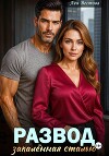 Развод. Закаленная сталью