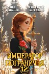Император Пограничья 12 (СИ)