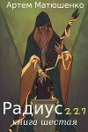 Радиус 227 книга шестая (СИ)