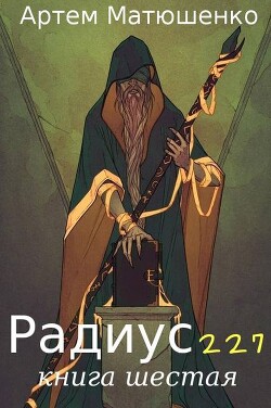 Радиус 227 книга шестая (СИ)