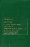 Методы статистического анализа нарративных текстов и приложения к хронологии