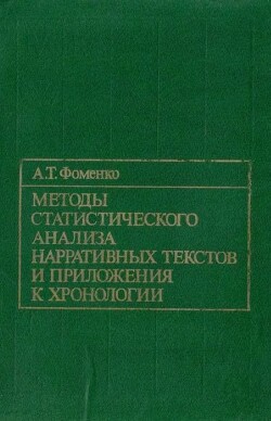 Методы статистического анализа нарративных текстов и приложения к хронологии