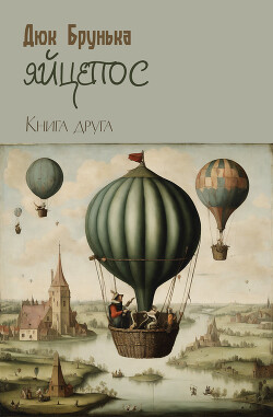 Яйцепос. Книга 2